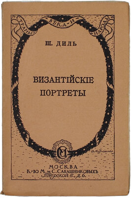 Диль Ш. Византийские портреты / Пер. М. Безобразовой; под ред. и с предисл. П. Безобразова; обл. и авантит. худож. Д. Митрохина. [В 2 вып.]. Вып. 1-2. М.: Изд. М. и С. Сабашниковых, 1914.
